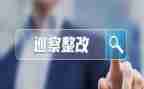 整改工作总结报告7篇