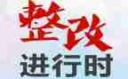 自查整改报告范文6篇