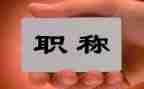 晋升正高级教师述职报告8篇