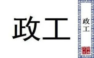 政工竞聘演讲稿5篇