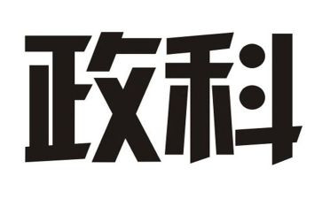 市政科工作计划8篇