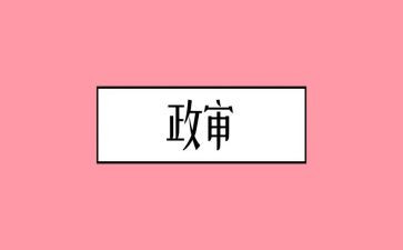 政审自我鉴定范文6篇
