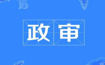 政审的自我鉴定参考8篇