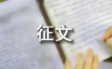 小学征文活动方案7篇