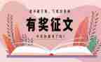 征文写读后感5篇