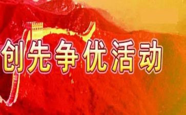 创先争优活动方案5篇