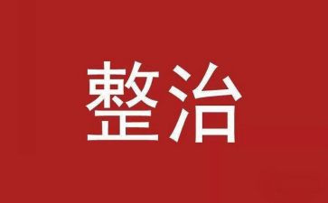 社区环境整治工作总结6篇