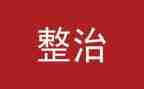 社区环境整治工作总结6篇
