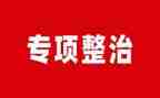 纪律专项整治心得体会7篇