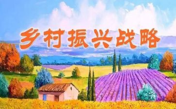 党与乡村振兴心得体会6篇