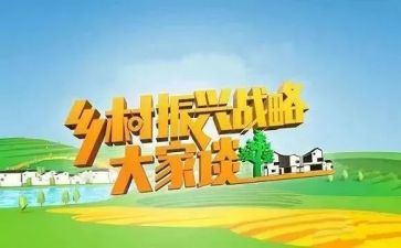 乡村振兴的讲话稿8篇