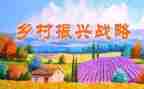 党与乡村振兴心得体会6篇