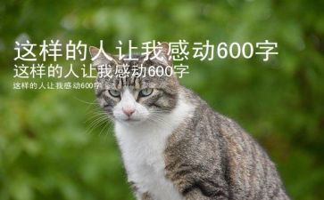 就这样的人让我敬佩作文优质5篇
