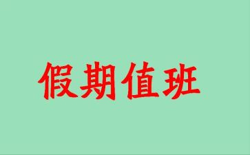 值班长工作总结优秀6篇