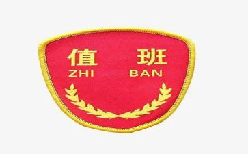 值班长工作总结6篇