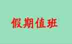 值班长工作总结优秀6篇