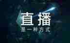 新疆消防直播观后感7篇