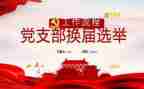 社区党支部工作报告8篇