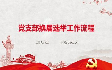 党支部换届支部工作报告8篇