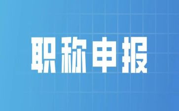 职称评定前述职报告精选6篇