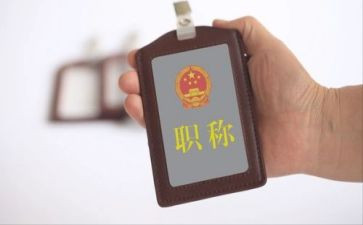 高级职称的述职报告范文8篇