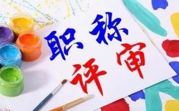幼儿园评职称述职报告范文7篇