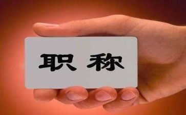 幼儿职称个人述职报告范文7篇