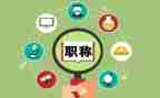 教师职称高级述职报告范文8篇