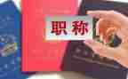 教师评职称的述职报告范文7篇