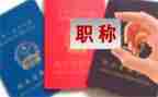 小学评职称的述职报告模板8篇