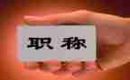 聘职称述职报告范文优质8篇