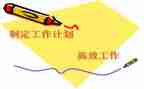 为制定工作计划最新6篇