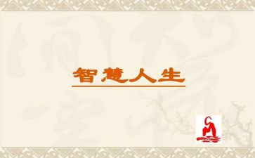智慧课心得体会参考7篇