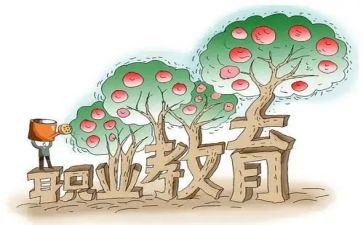 职教的心得体会范文7篇