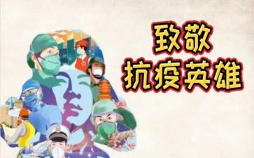 致敬向疫的你心得体会6篇