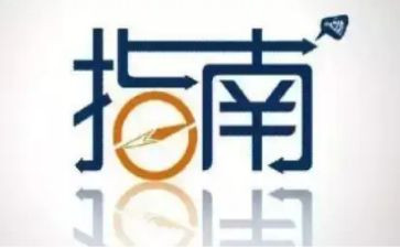 对指南心得体会精选6篇