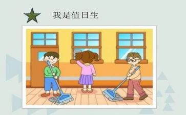 小值日生教案6篇