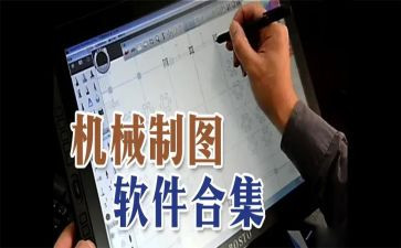 机械制图课设心得体会8篇