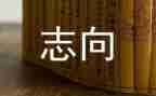 写志向的作文7篇