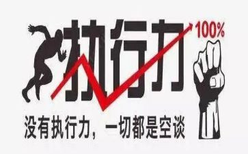 执行力讲座心得体会6篇