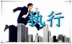 强制执行申请书最新8篇