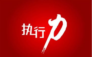 执行力心得体会7篇
