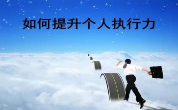 执行力心得体会推荐8篇