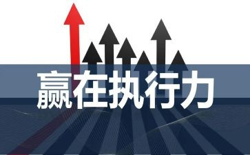余世维执行力6心得体会8篇
