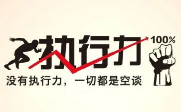 执行力心得体会优秀6篇