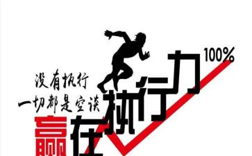 执行力也靠谱心得体会参考6篇