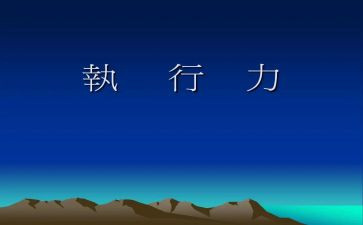 执行力心得体会精选7篇