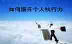 执行力心得体会推荐8篇