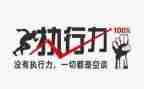 执行力也靠谱心得体会模板8篇