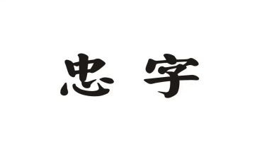 忠诚月心得体会优质7篇